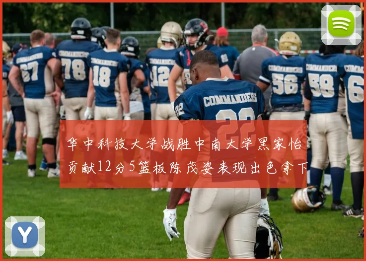 华中科技大学战胜中南大学黑家怡贡献12分5篮板陈茂姿表现出色拿下19分7篮板