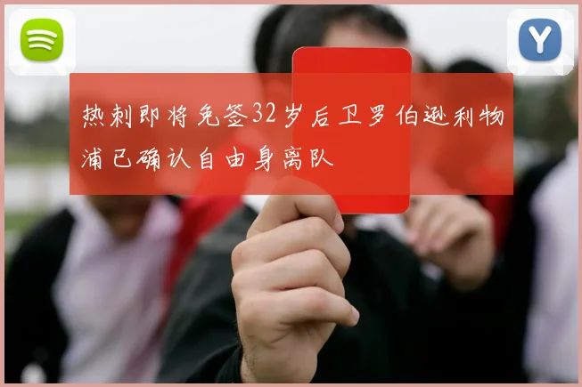 热刺即将免签32岁后卫罗伯逊利物浦已确认自由身离队