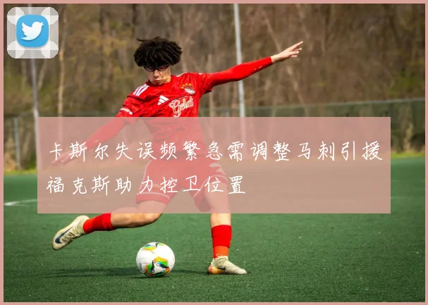 卡斯尔失误频繁急需调整马刺引援福克斯助力控卫位置