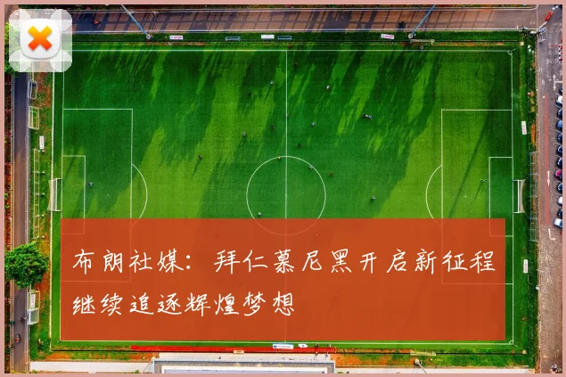 布朗社媒：拜仁慕尼黑开启新征程继续追逐辉煌梦想