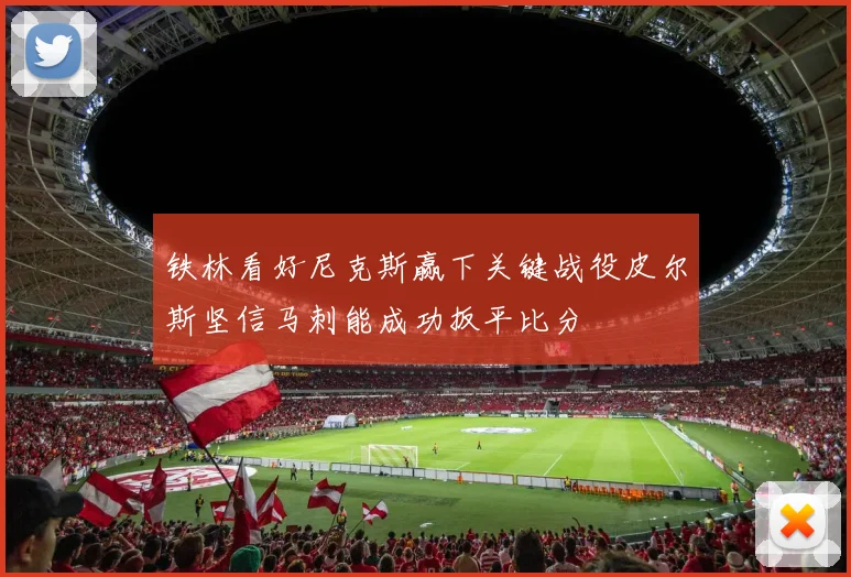 铁林看好尼克斯赢下关键战役皮尔斯坚信马刺能成功扳平比分