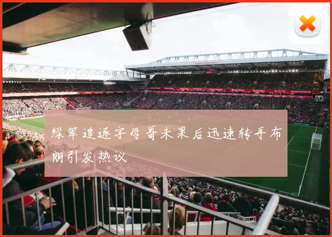 绿军追逐字母哥未果后迅速转手布朗引发热议