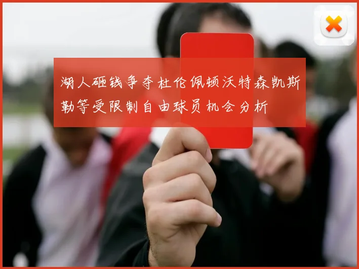 湖人砸钱争夺杜伦佩顿沃特森凯斯勒等受限制自由球员机会分析