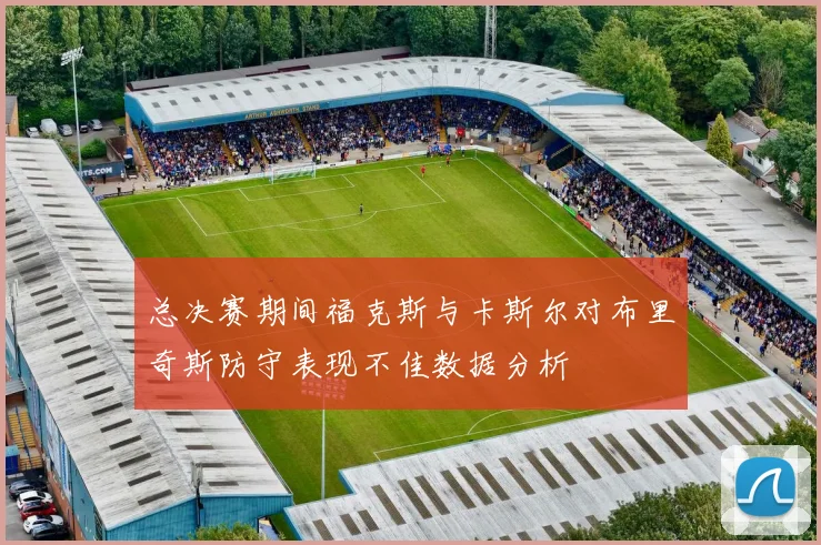 总决赛期间福克斯与卡斯尔对布里奇斯防守表现不佳数据分析