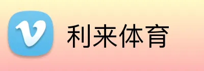利来体育 Logo
